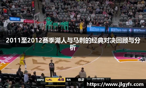 2011至2012赛季湖人与马刺的经典对决回顾与分析