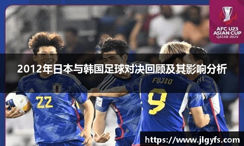 2012年日本与韩国足球对决回顾及其影响分析