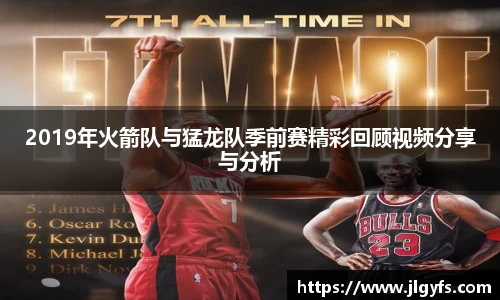 2019年火箭队与猛龙队季前赛精彩回顾视频分享与分析