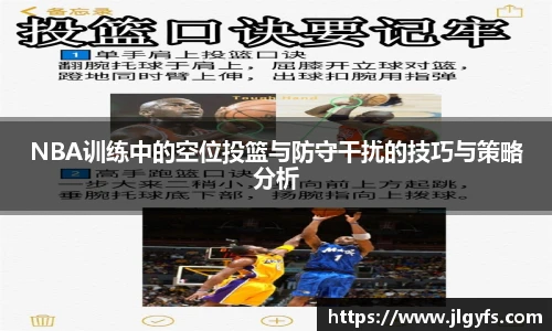 NBA训练中的空位投篮与防守干扰的技巧与策略分析