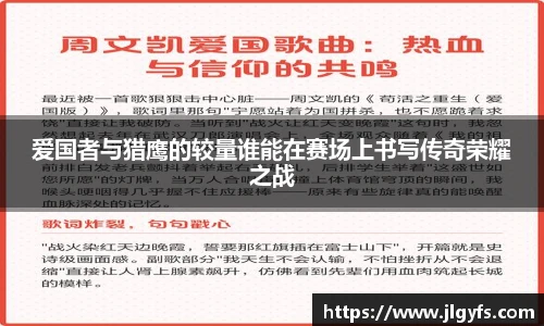 爱国者与猎鹰的较量谁能在赛场上书写传奇荣耀之战