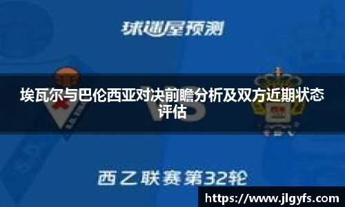 埃瓦尔与巴伦西亚对决前瞻分析及双方近期状态评估