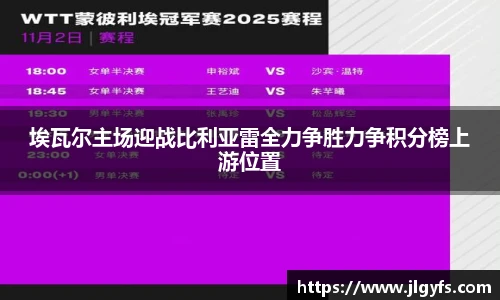 埃瓦尔主场迎战比利亚雷全力争胜力争积分榜上游位置