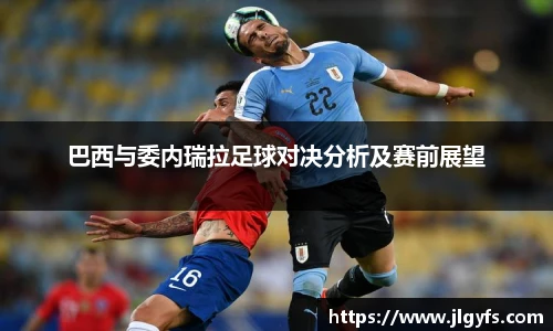 巴西与委内瑞拉足球对决分析及赛前展望