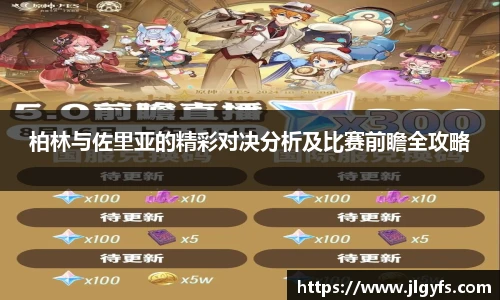 柏林与佐里亚的精彩对决分析及比赛前瞻全攻略