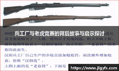兵工厂与老虎竞赛的背后故事与启示探讨