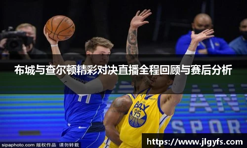 布城与查尔顿精彩对决直播全程回顾与赛后分析